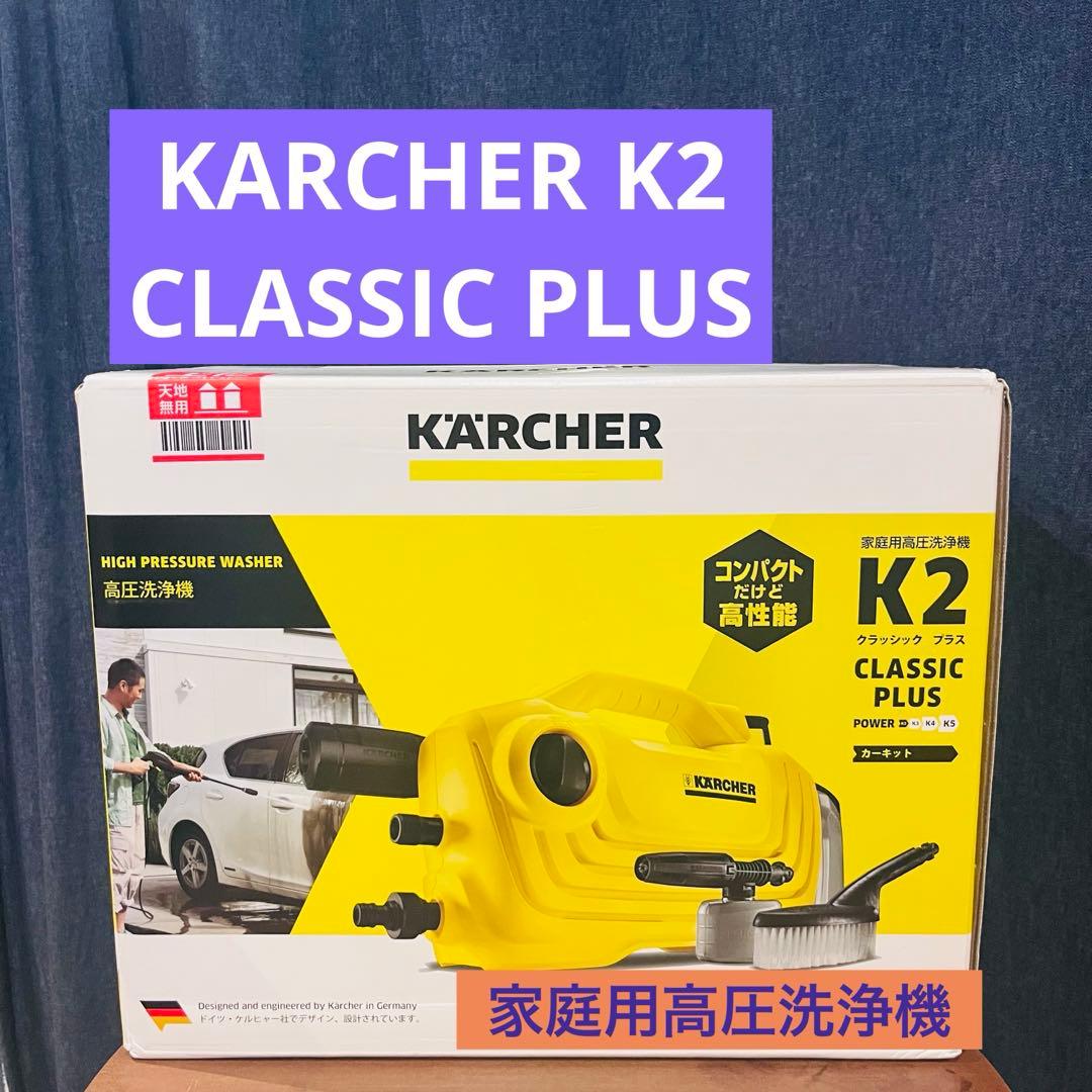 【未使用品】ケルヒャー 家庭用高圧洗浄機 K 2 クラシック プラス　カーキット