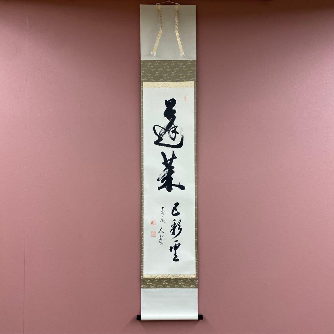 美品 掛け軸 有馬頼底作「蓬莱五彩雲」相国寺 共箱 禅語 茶掛け 縁起物