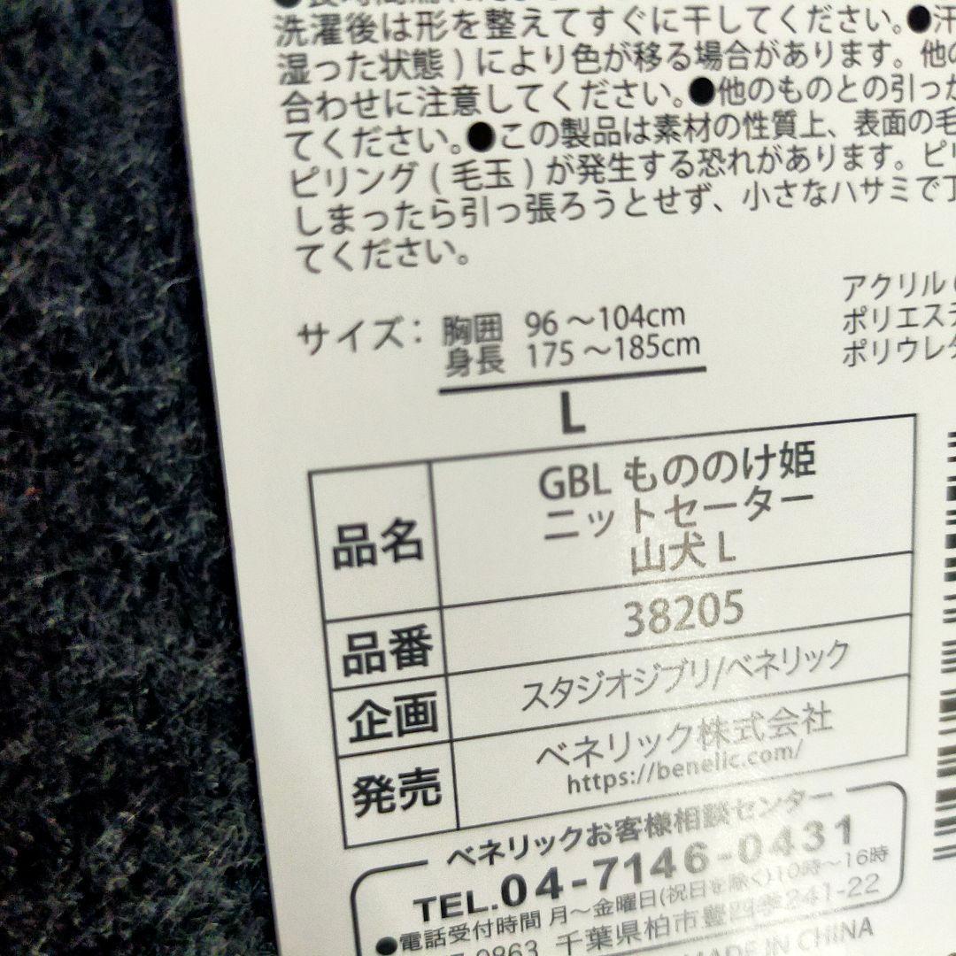 スタジオジブリ　【GBL】もののけ姫　山犬　ニットセーター　Ｌサイズ
