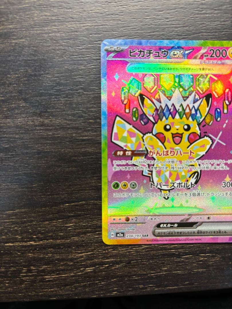 ピカチュウex SAR [M2a 234/193] マグネットローダー付
