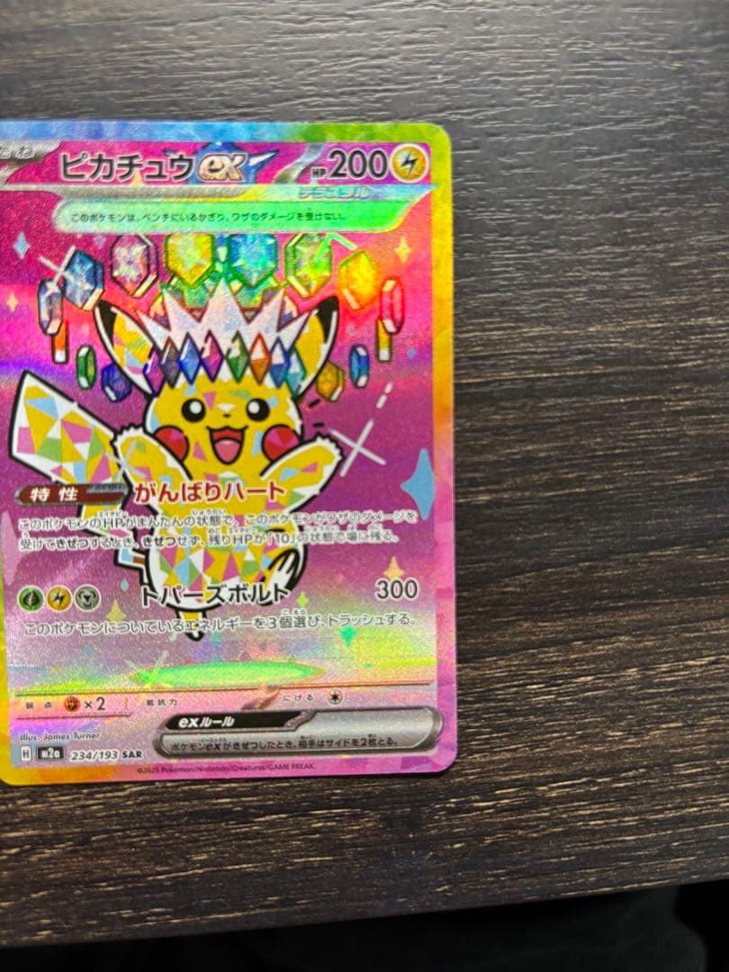ピカチュウex SAR [M2a 234/193] マグネットローダー付