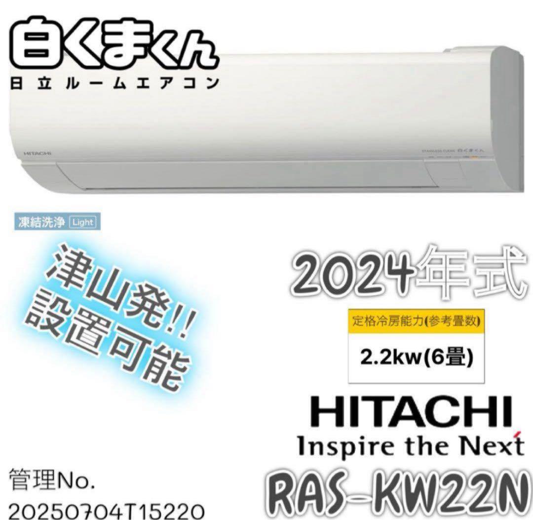 【高年式】2024年式 2.2kw 日立 エアコン RAS-KW22N (W)