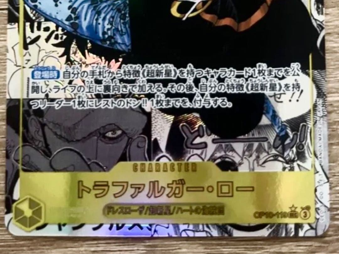 トラファルガー・ロー SEC スーパーパラレル(コミパラ)OP10-119