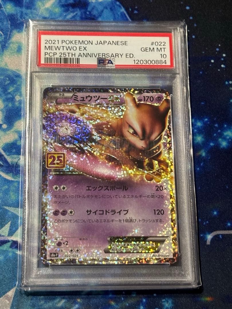 【PSA10】ミュウツーEX プロモカードパック 25th