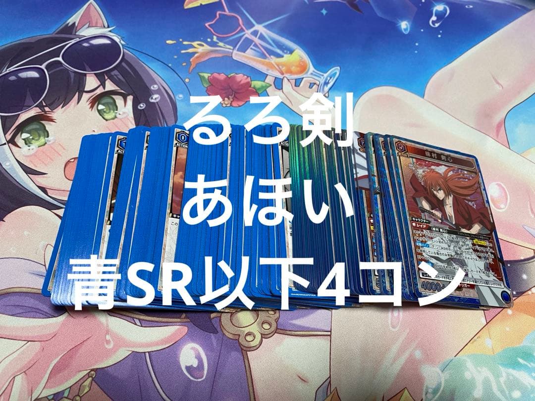 るろうに剣心　るろ剣　ユニオンアリーナ　ユニアリ　青色　SR以下4コン