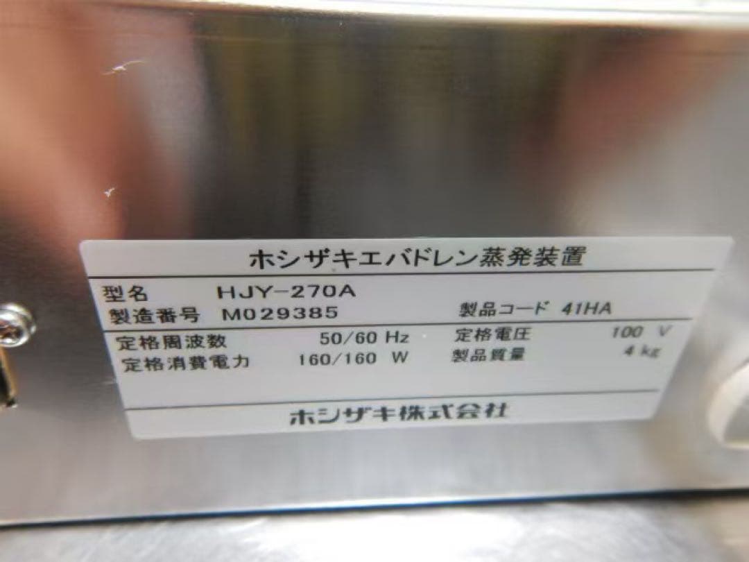 ホシザキ 強制蒸発装置 HJY-270A 2022年購入 未使用に近い