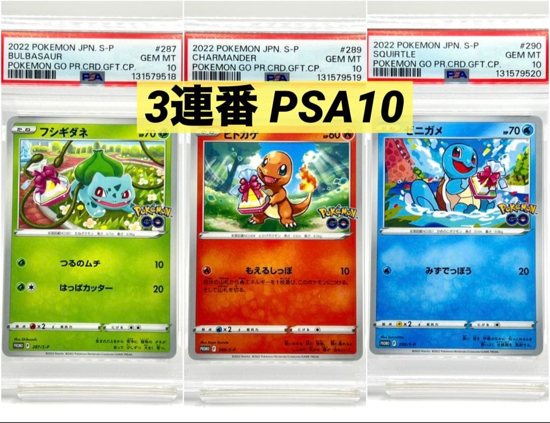 【3連番PSA10】フシギダネ ヒトカゲ ゼニガメ ポケモンGO プロモ