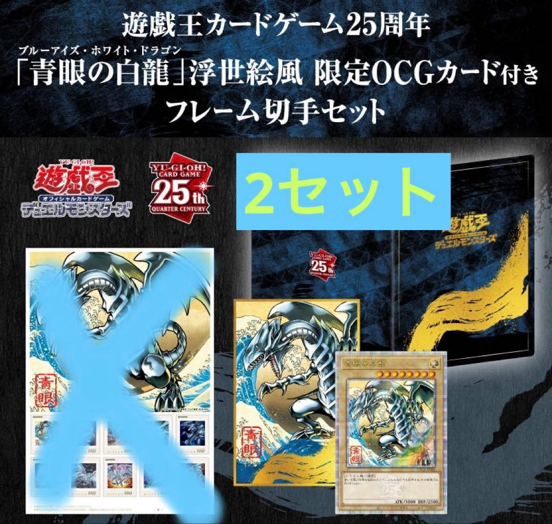 新品　青眼の白龍 浮世絵風限定　遊戯王25周年切手2セット