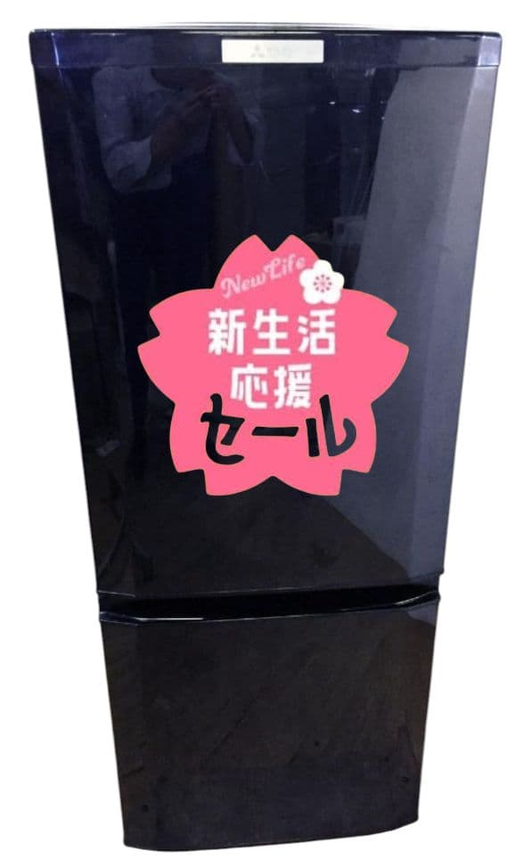 新生活応援セール！札幌市近郊の方限定！送料無料！三菱冷蔵庫 MR-P15Z-B1