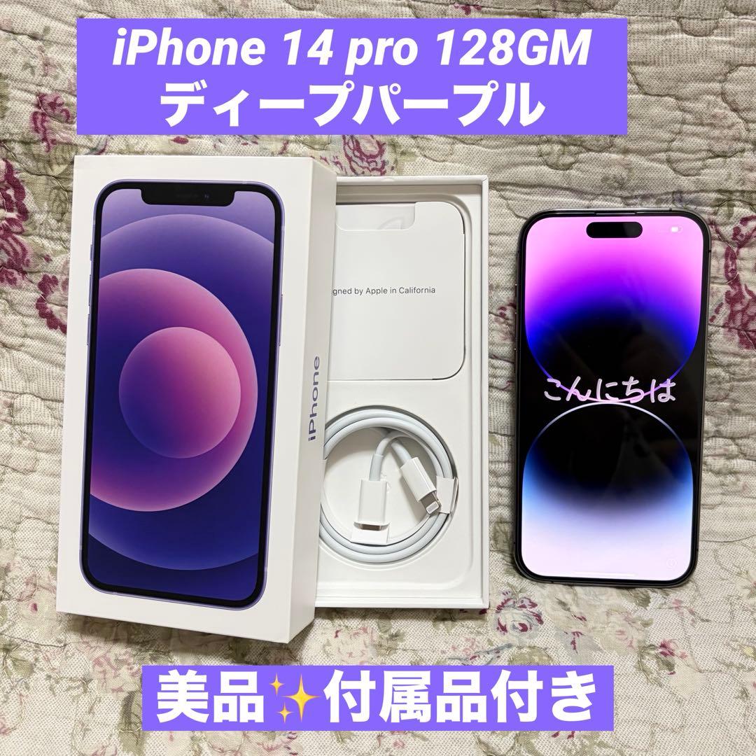 美品✨Apple iPhone 14 Pro 128GB ディープパープル 本体