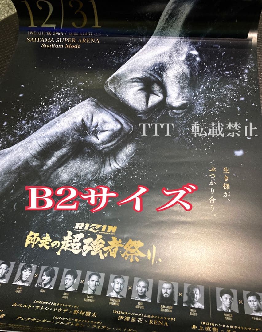 RIZIN師走の超強者祭り 公式ポスター B2サイズ / 拳 Ver. 朝倉未来