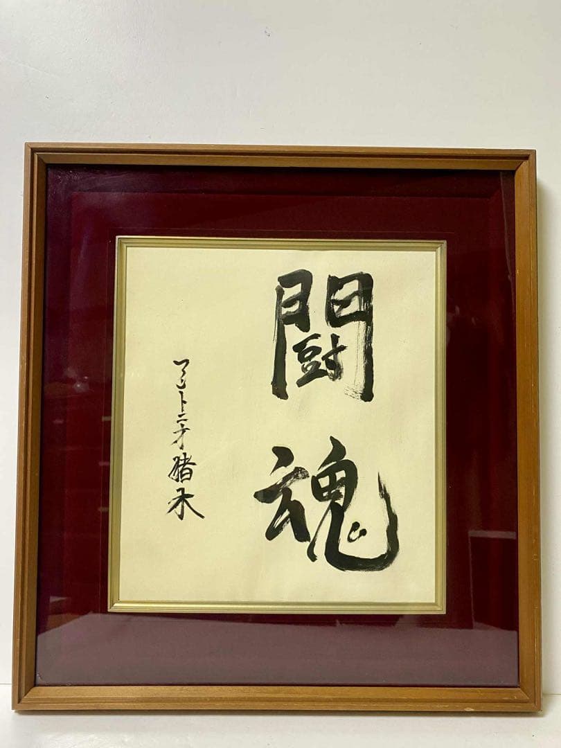 燃える闘魂　アントニオ猪木 書道　真作　コレクション　インテリア　レア