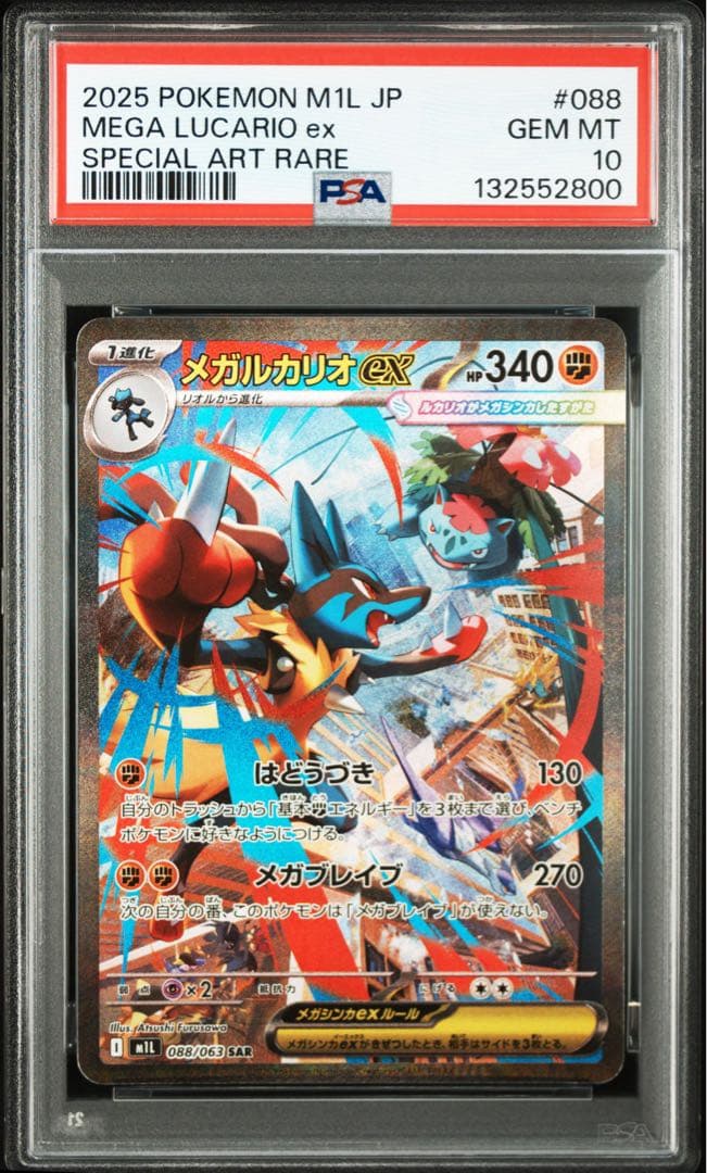 ポケカ メガルカリオex SARキリ番 PSA10