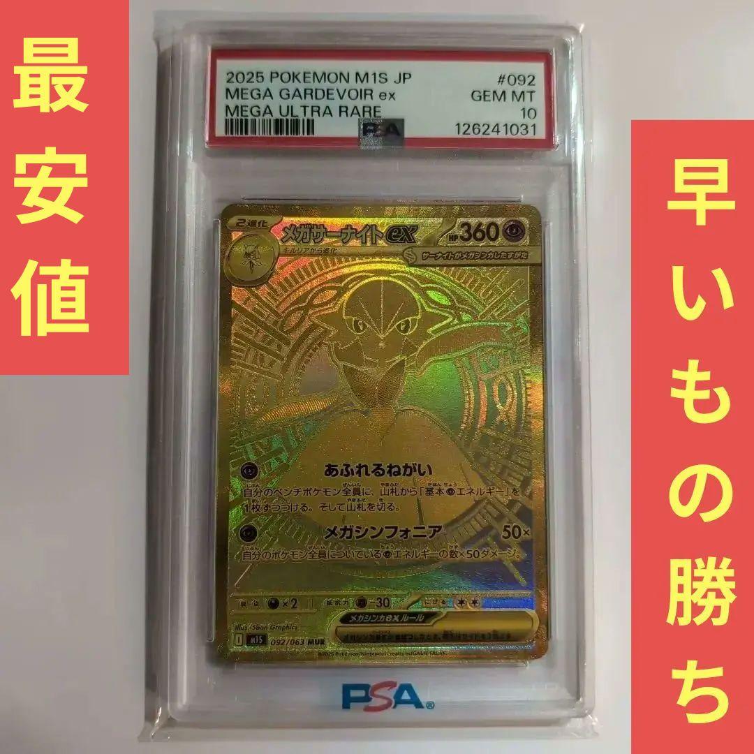 早いもの勝ち！PSA10 メガサーナイトex MUR