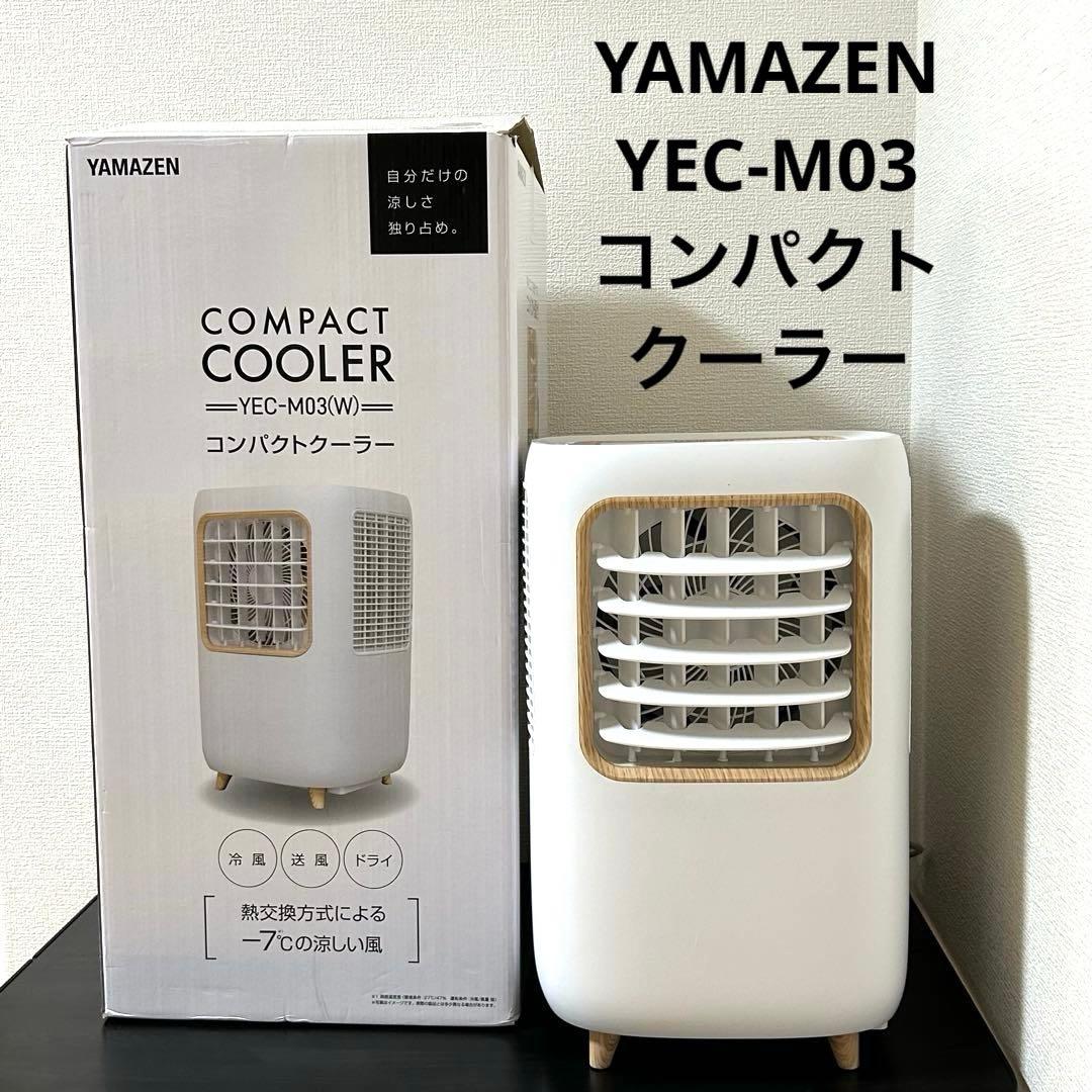 山善　YAMAZEN　YEC-M03 スポットクーラー　コンパクトクーラー