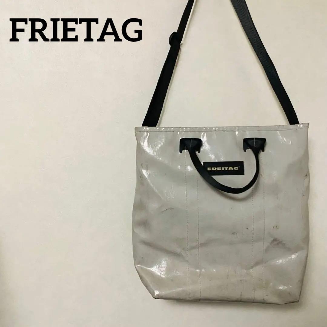 FRIETAG 2way ショルダー　トートバッグ