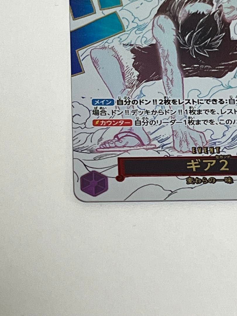 モンキー・D・ルフィー　ギア2 R パラレル　OP11-080 神速の拳