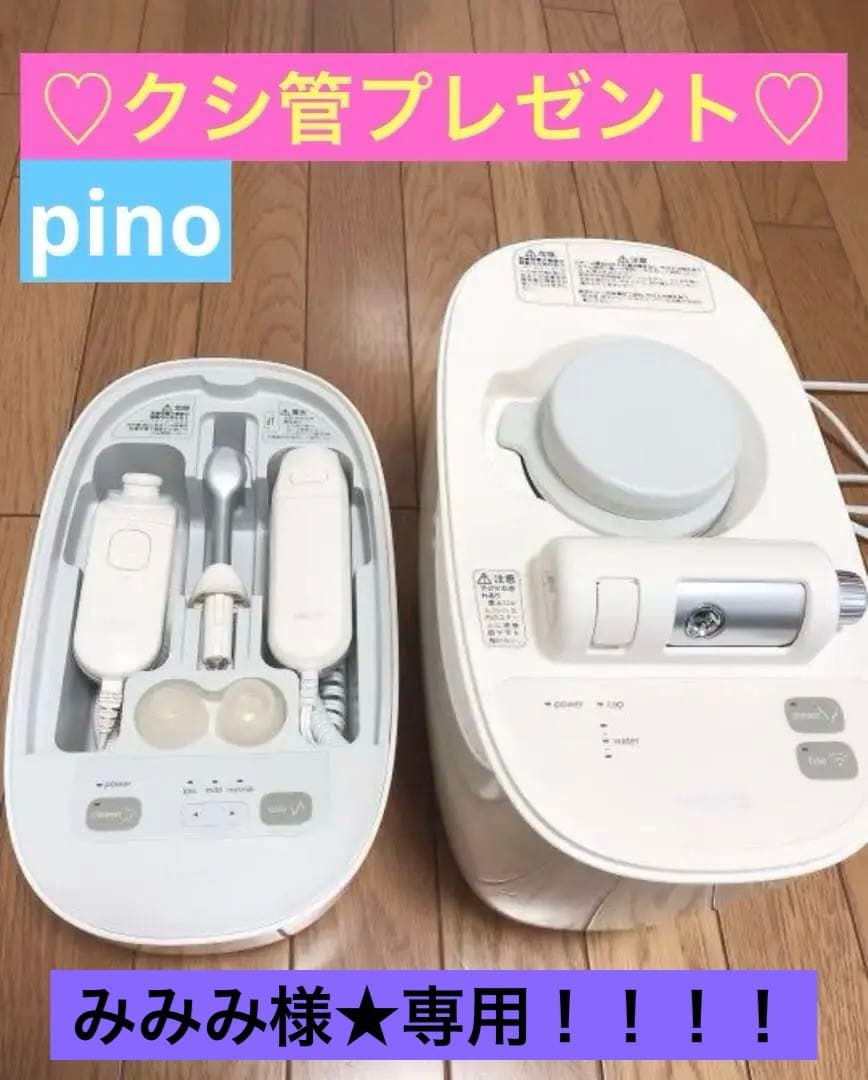 美品♡サキナ ピノ_専用クシ管プレゼントします^ ^