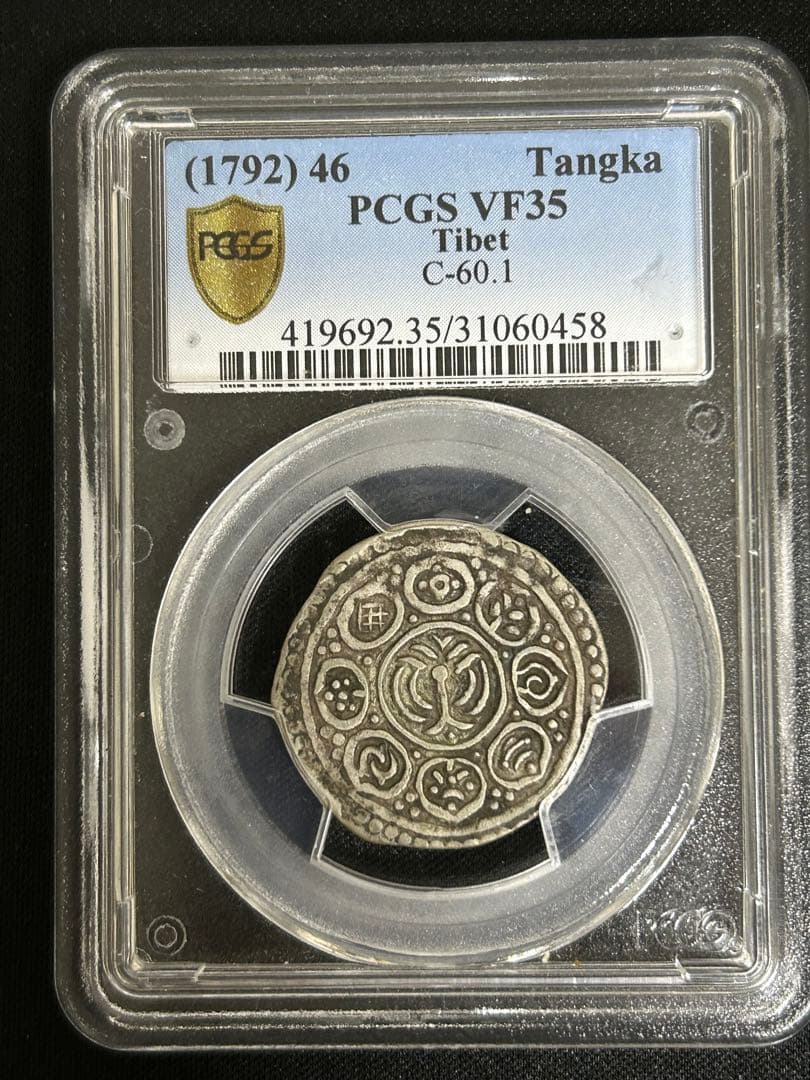 PCGS鑑定 チベット　タンカ銀貨　1792年