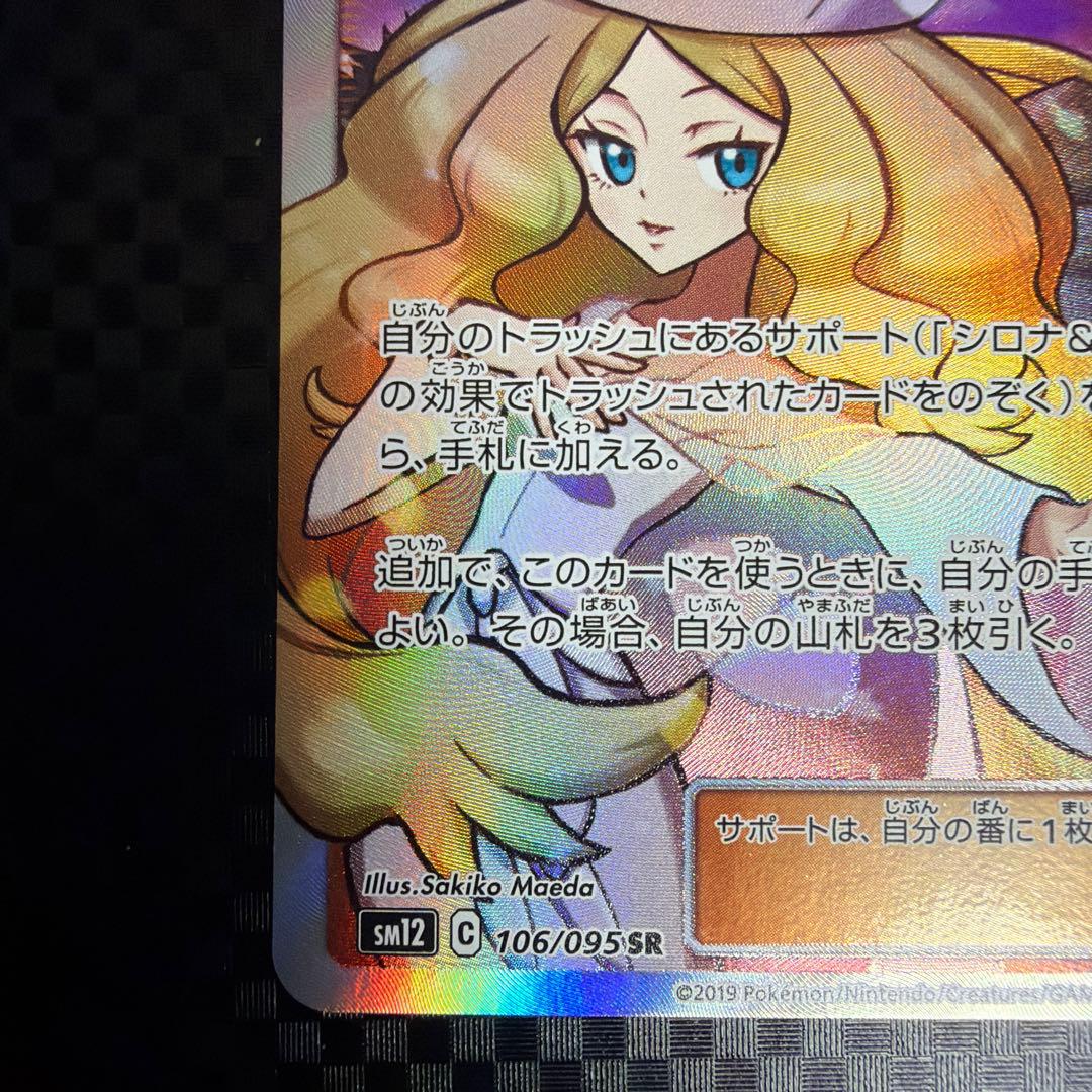 シロナ&カトレア SR SM12 オルタージェネシス 106/095