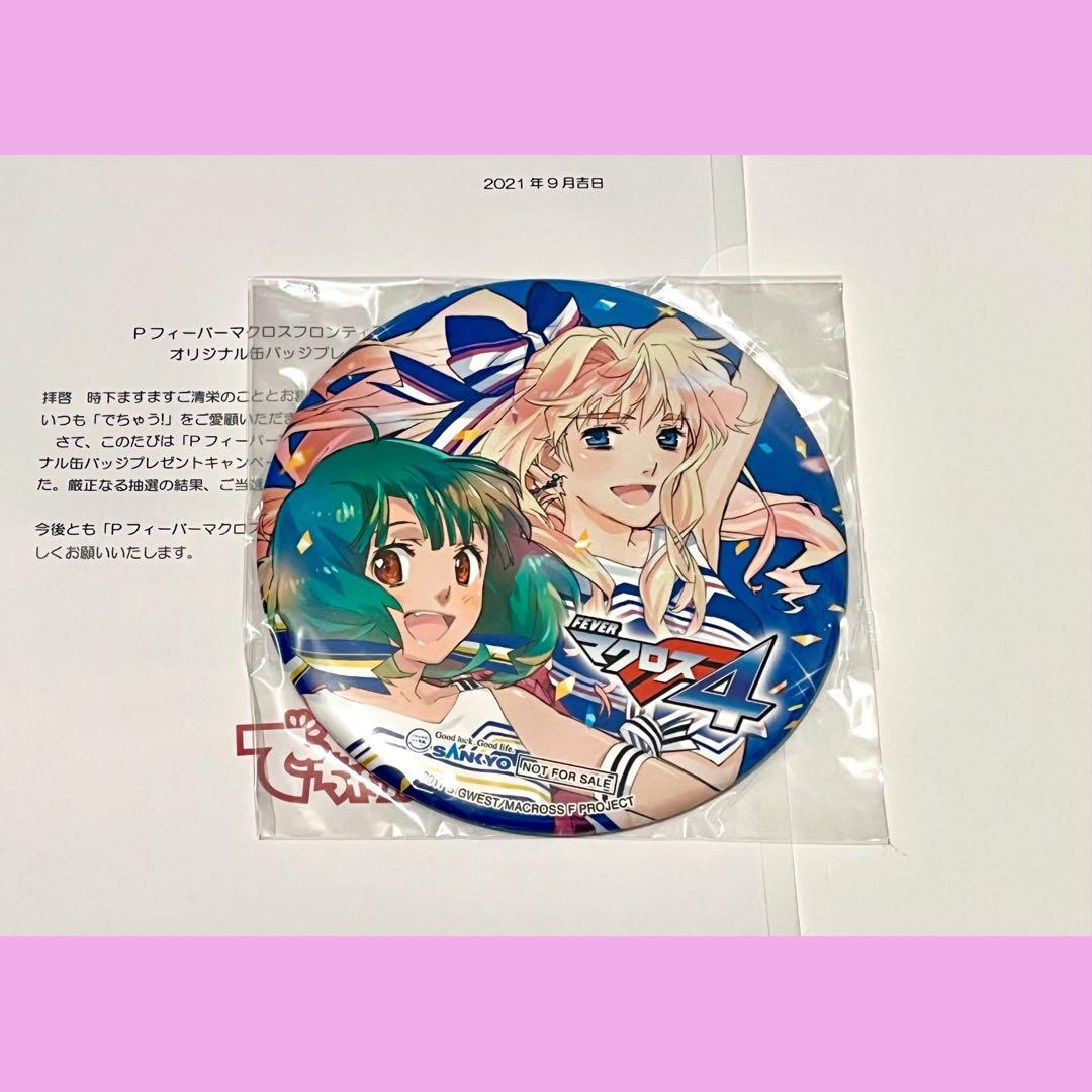 【抽選当選品】 FEVER マクロスF 缶バッジ シェリル ランカ 非売品 レア