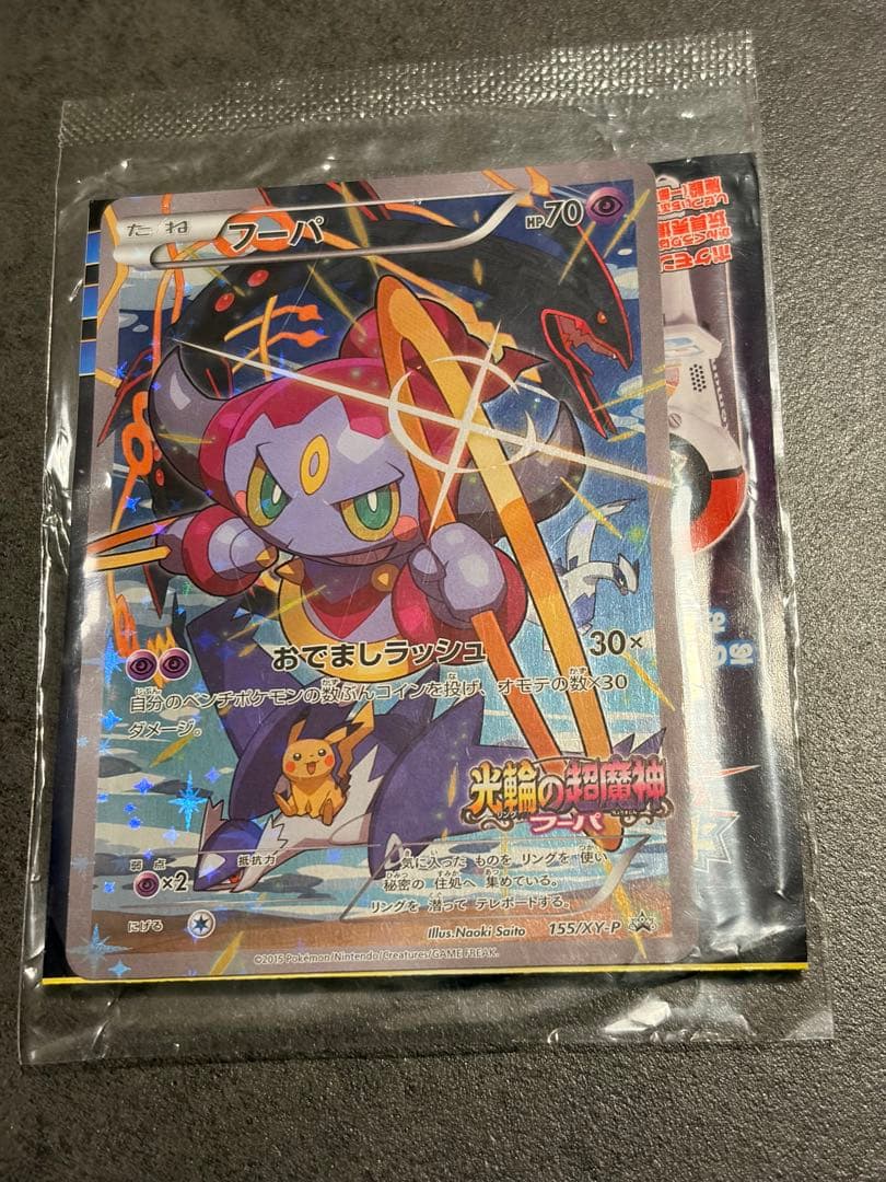 【新品未開封】フーパ プロモ 光輪の超魔神 フーパ 入場者プレゼント 未開封