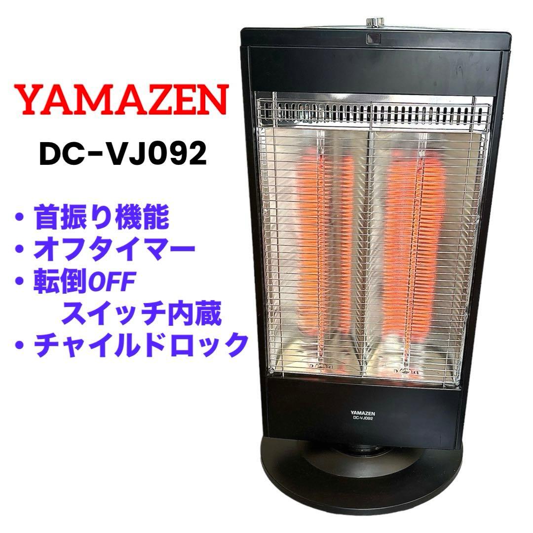 山善❤カーボンヒーター DC-VJ092　ブラック　電気ストーブ　即購入可能