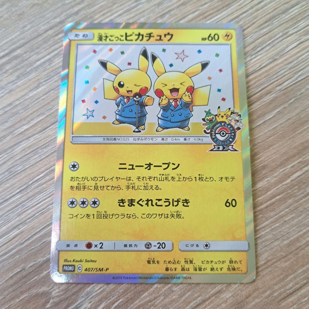 漫才ごっこピカチュウ：ポケモンセンターオーサカDX オープン記念 おいかぜキャ…
