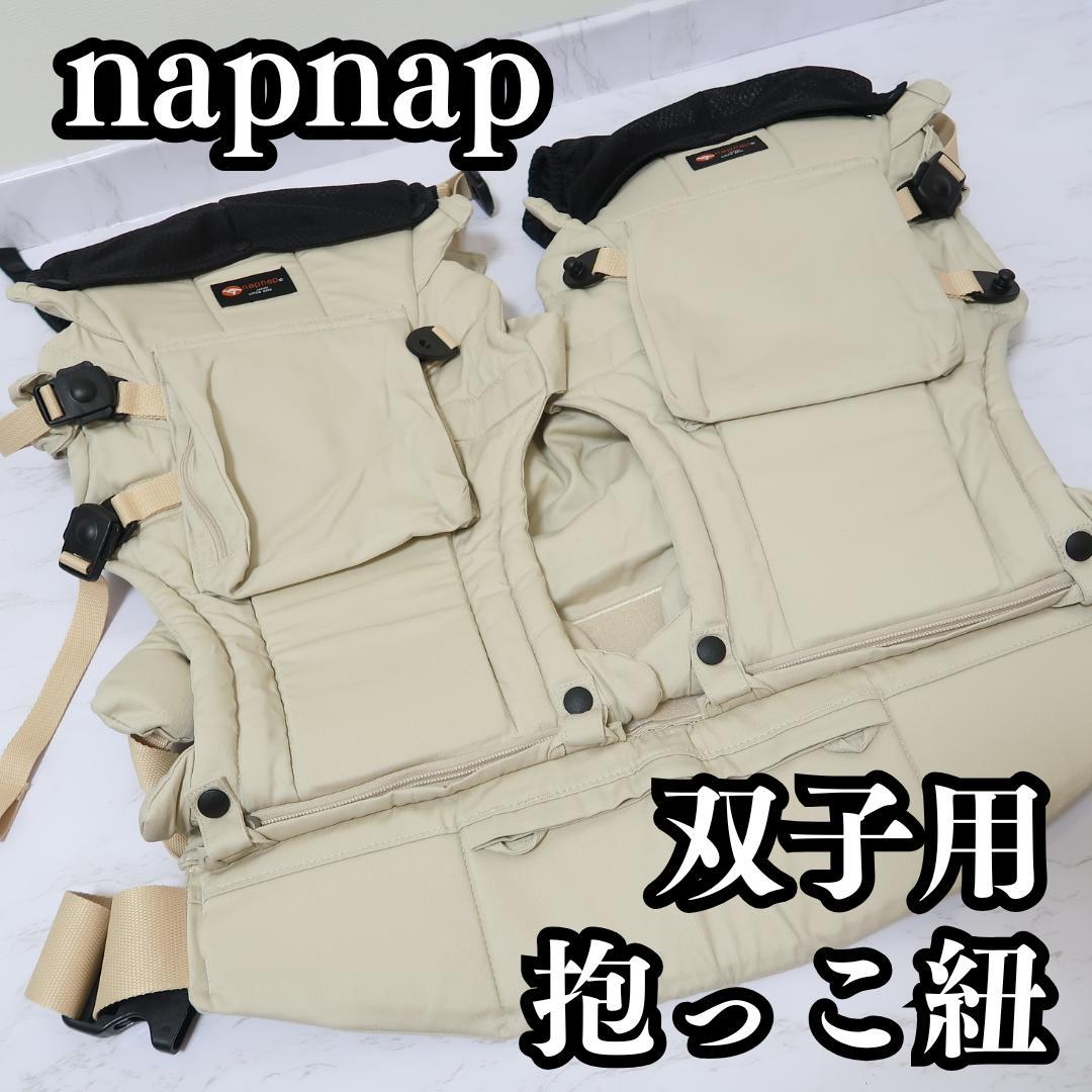 ナップナップ napnap 双子用 抱っこ紐 ふたご抱っこひも
