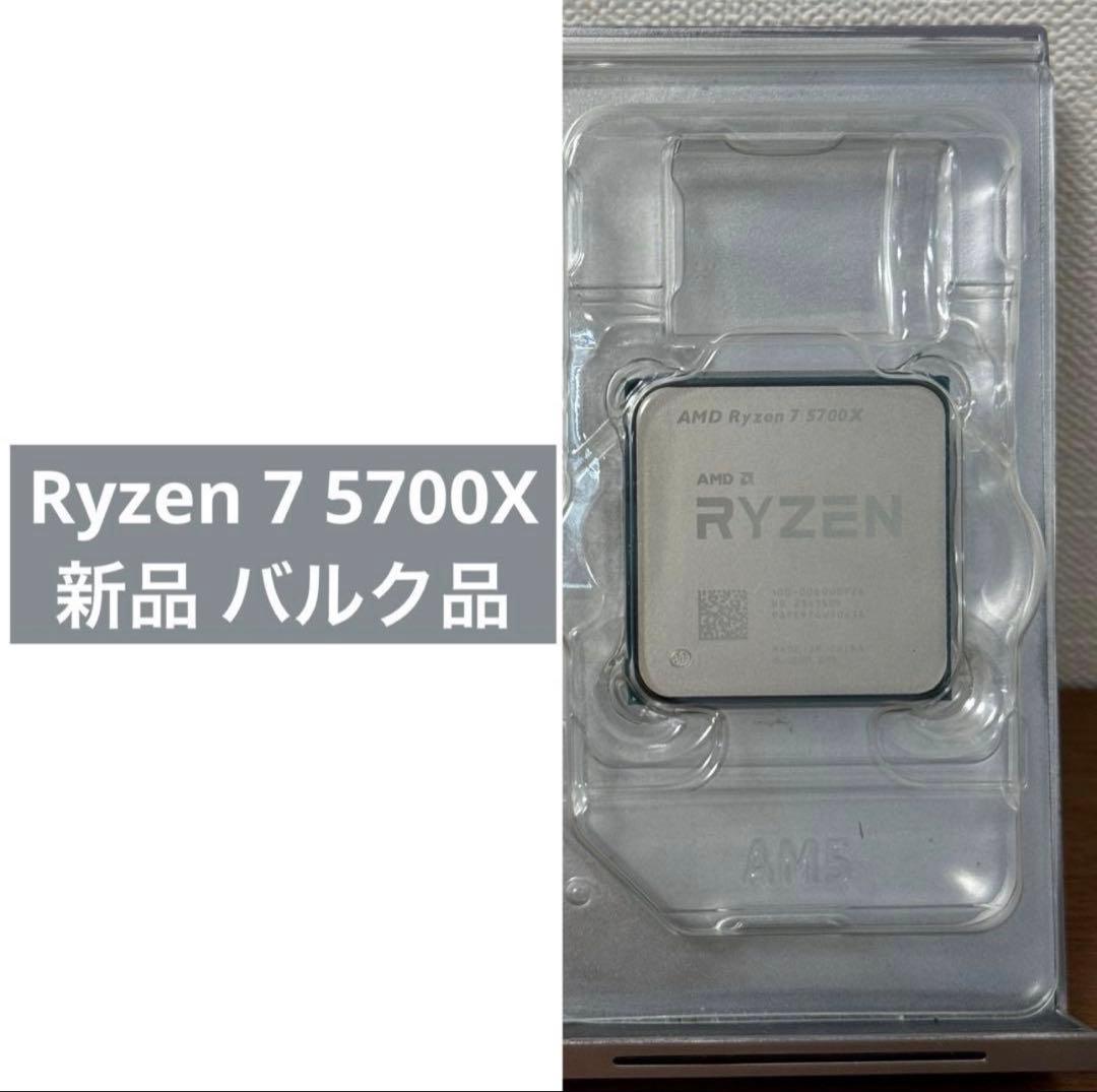 【新品】AMD Ryzen 7 5700X