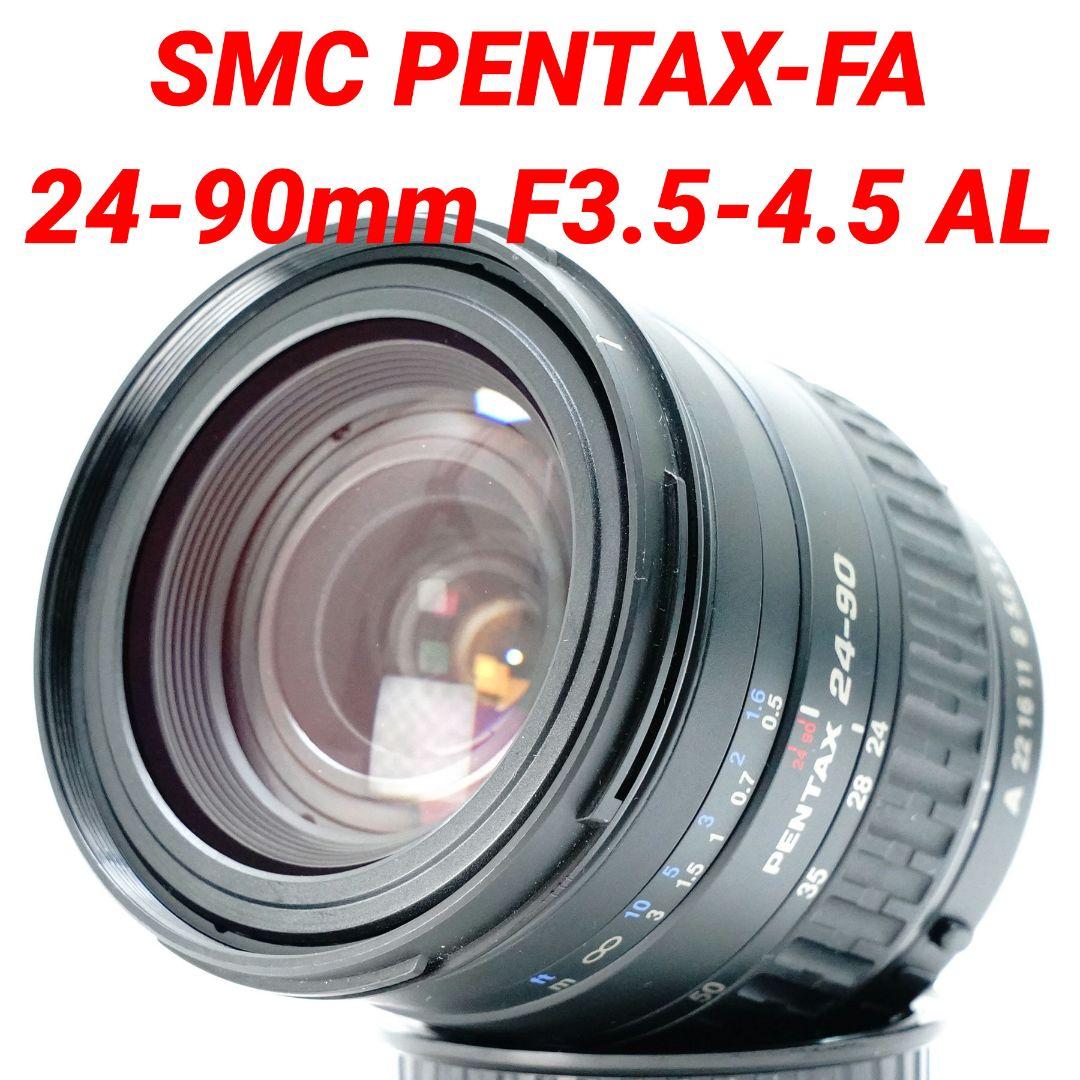 ✨美品✨ smc PENTAX-FA 24-90mm F3.5-4.5 AL