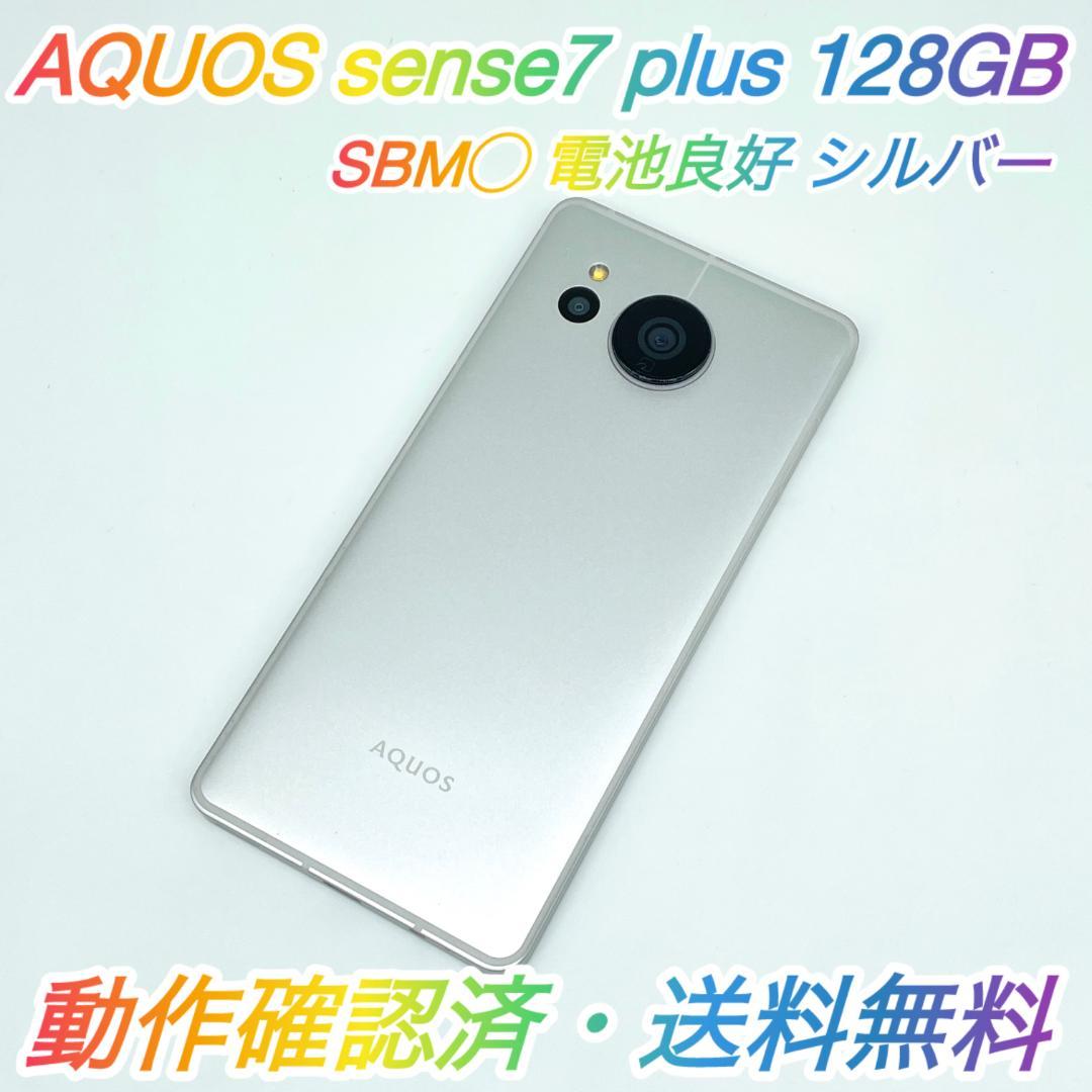 即配【美品】SBM◯ AQUOS sense7 plus 128GB シルバー
