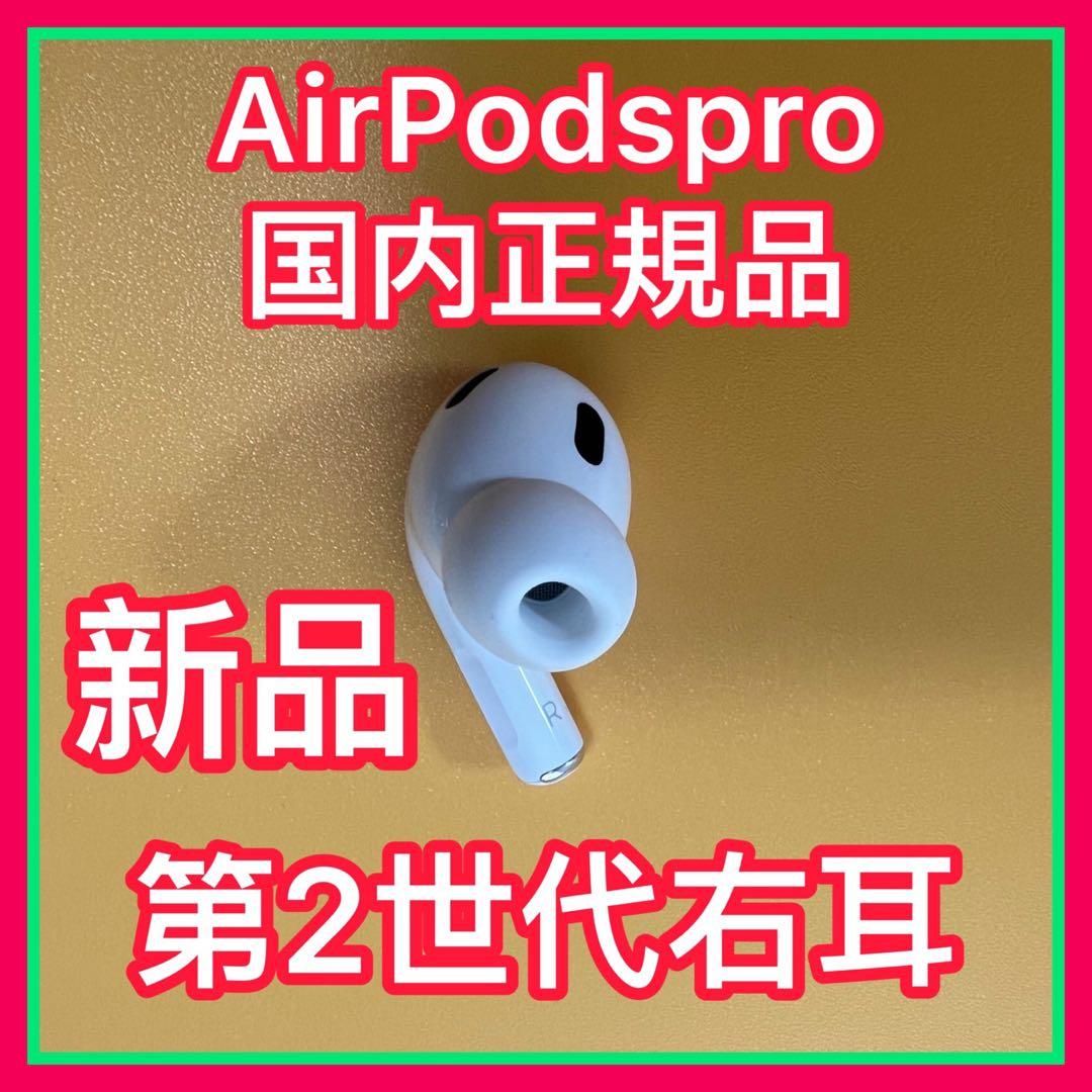 AirPodsPro 第2世代　右耳のみ　エアーポッズプロ　Apple純正　新品
