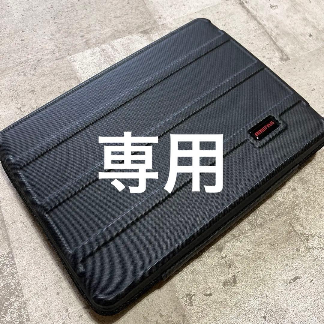 ブリーフィングBRIEFING★ノートPCケース★ガジェットケース★ハードケース