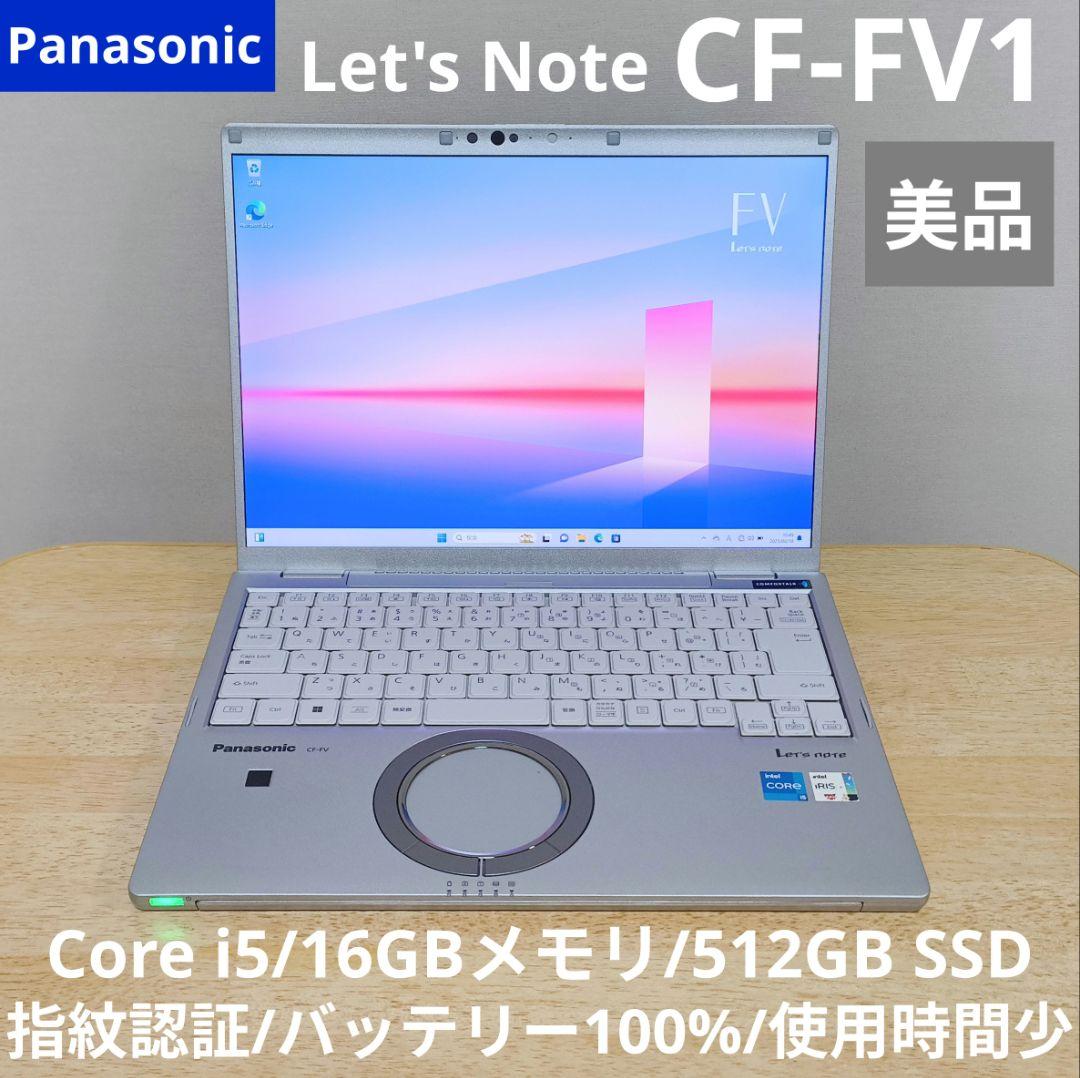 【美品・大容量バッテリー】レッツノート FV1　i5/16G/512G 指紋認証