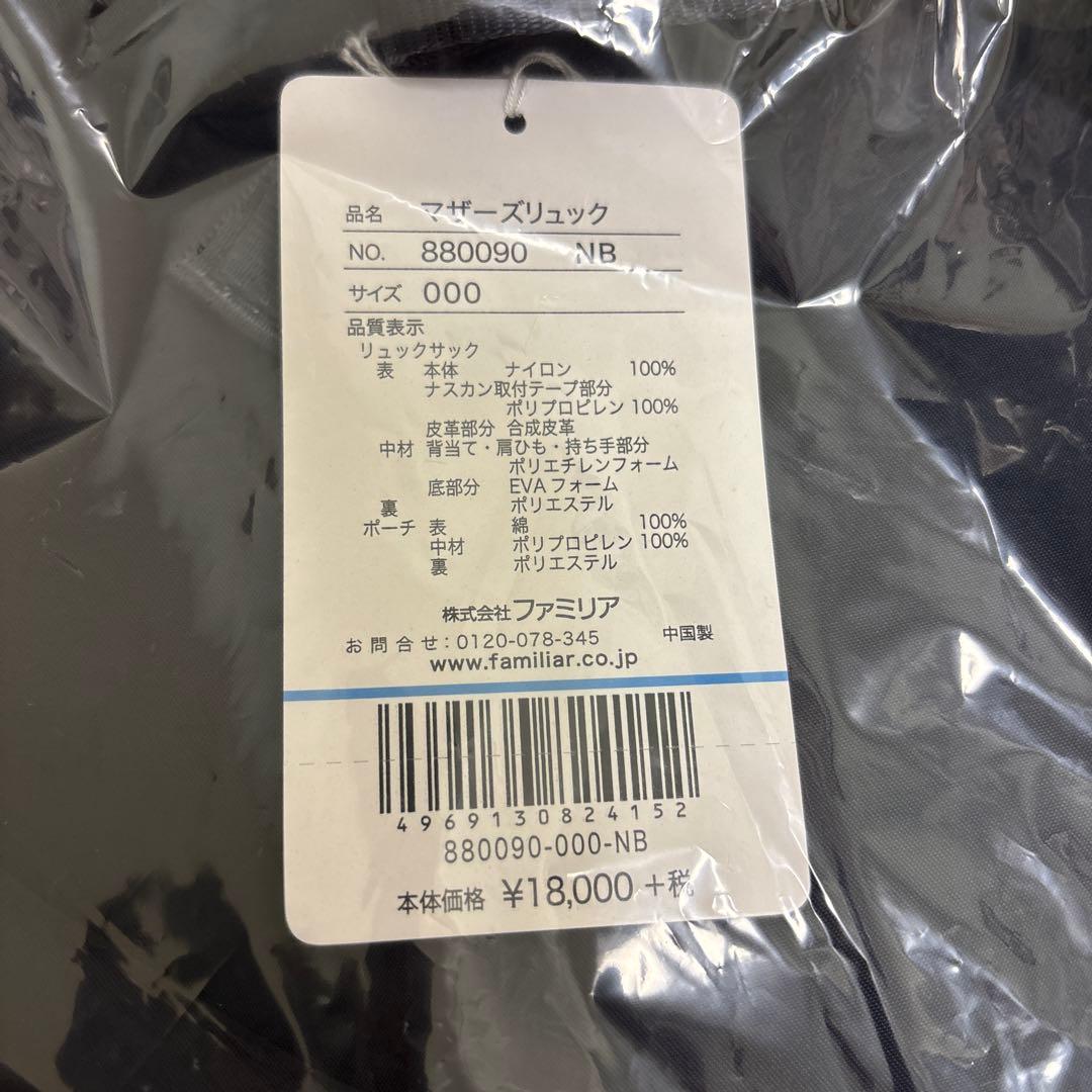 【新品】ファミリア♡マザーズリュック