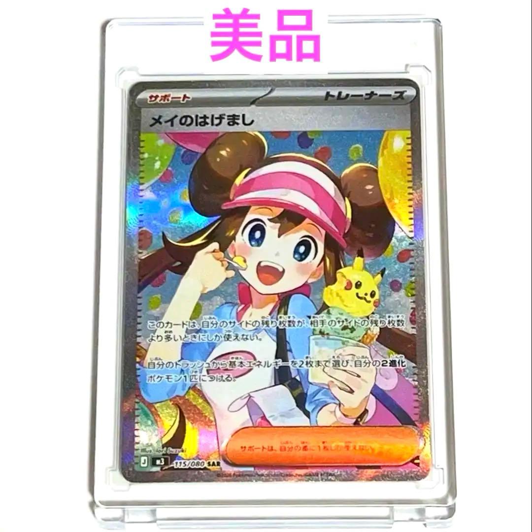 【美品】ムニキスゼロ メイのはげまし SAR 115/080