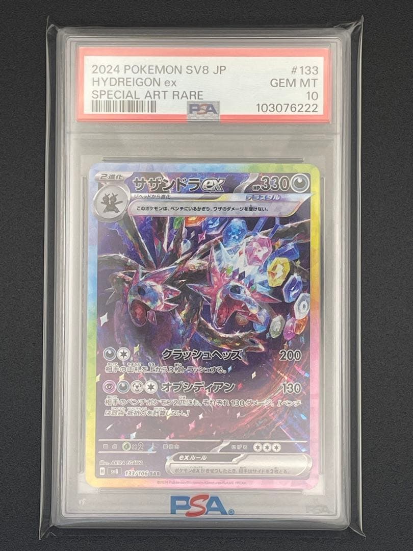 サザンドラex SAR PSA10 SV8 超電ブレイカー 133/106