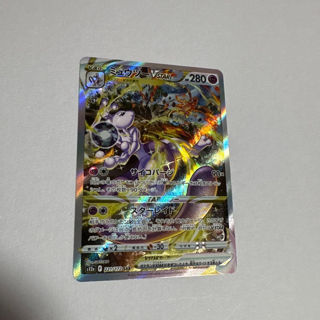 ポケモンカード　ミュウツーVSTAR SAR