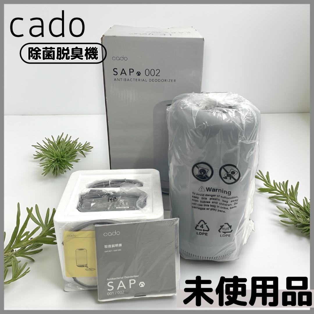 【未使用品】cado SAP 002 / 抗菌脱臭機 クールグレー①