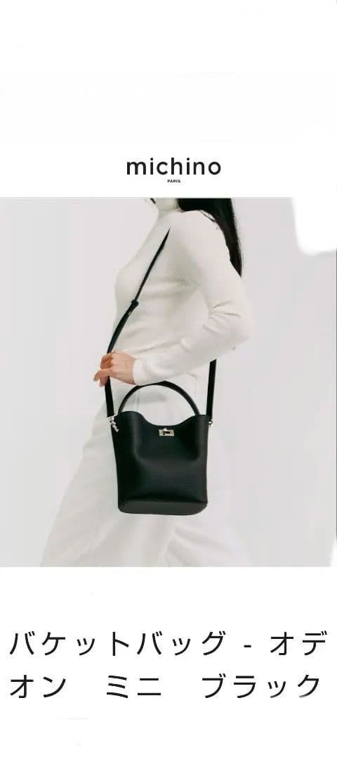 【本日限定価格】【極美品】michino バゲットバック オデオンミニ ブラック