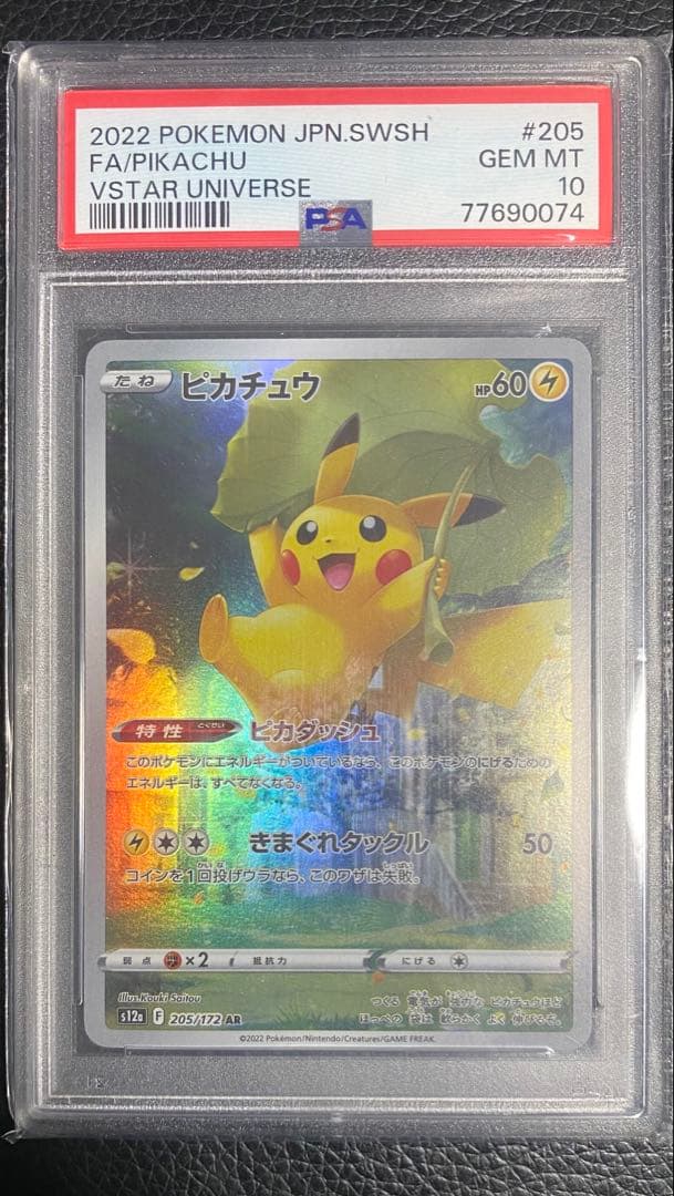 【PSA10】ピカチュウ AR[s12a 205/172] VSTARユニバース