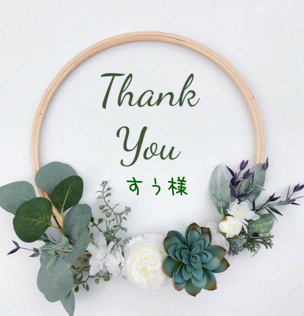 すぅ様 リクエスト 2点 まとめ商品