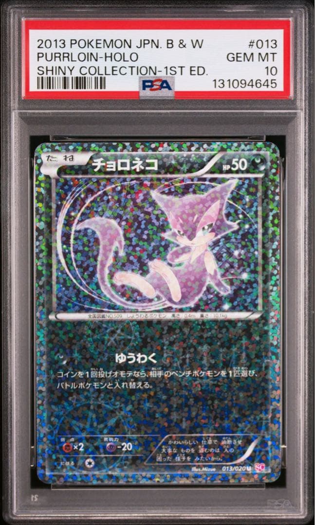 PSA10 チョロネコ　シャイニーコレクション