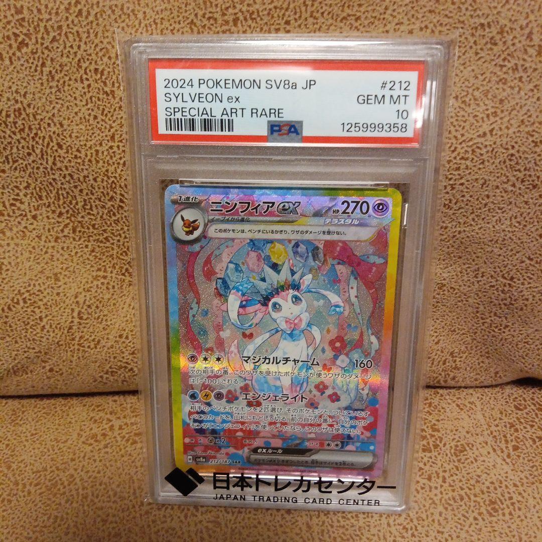 ニンフィアex PSA10 SAR SV8a テラスタルフェス 212/187