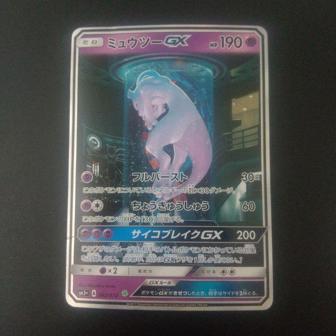 【2月12日限定価格】　ミュウツーGX ☆ SM3+ ひかる伝説 082/072