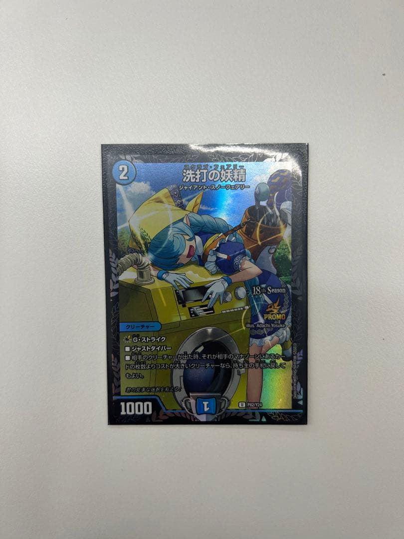 洗打の妖精 CSプロモ