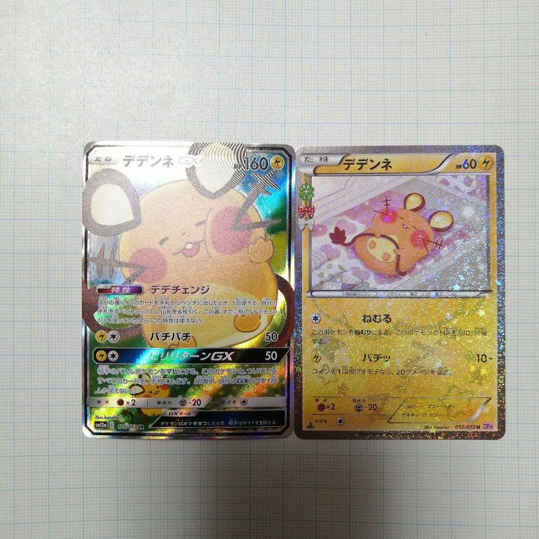 ポケモンカード　デデンネgx　sr　sa　ポケキュン