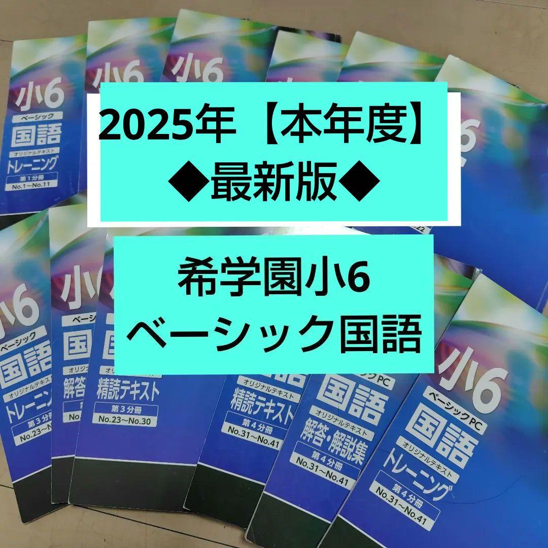 希学園小6◆ベーシック国語◆2025年【本年度】テキスト