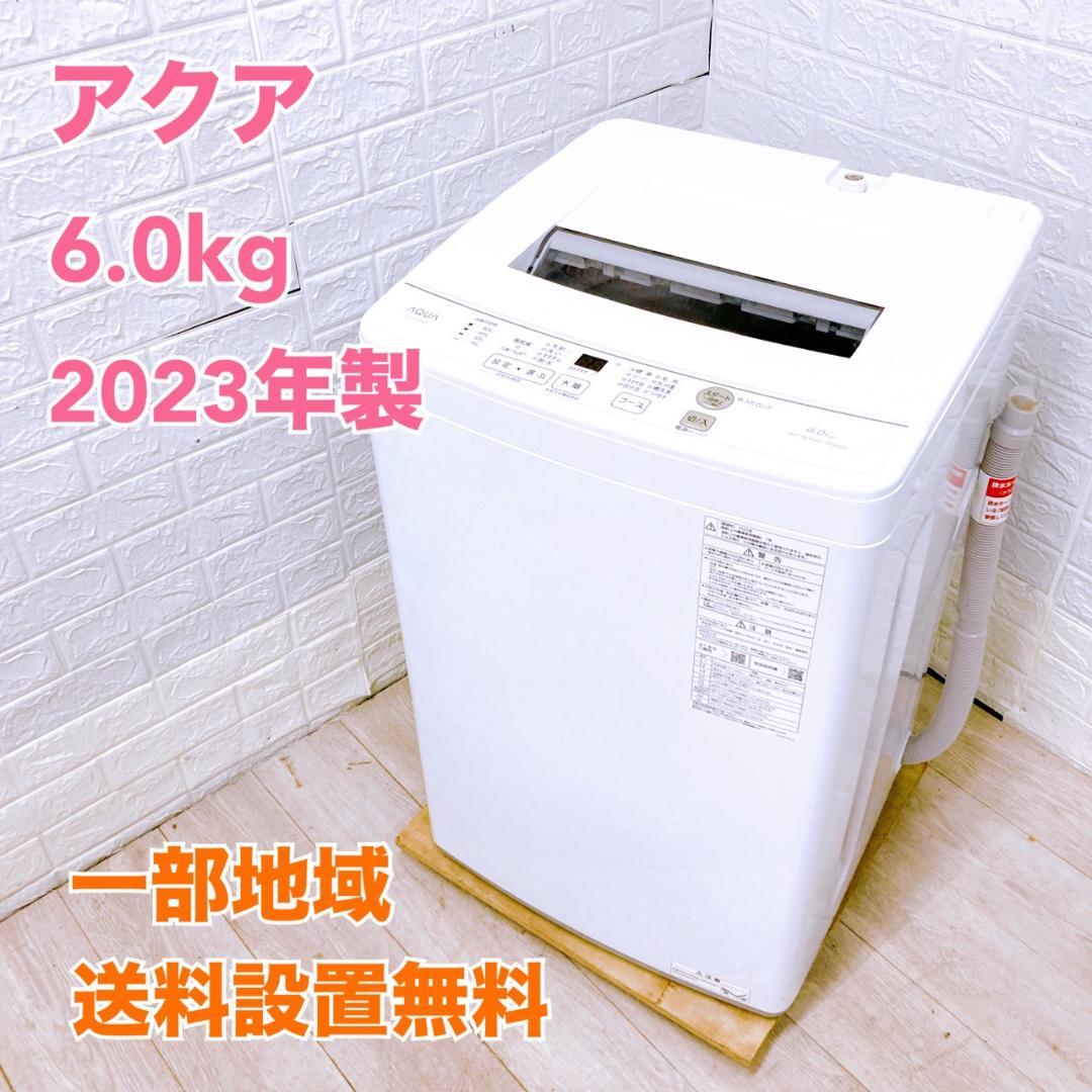 B08063 アクア 6.0kg 洗濯機 一人暮らし 小型